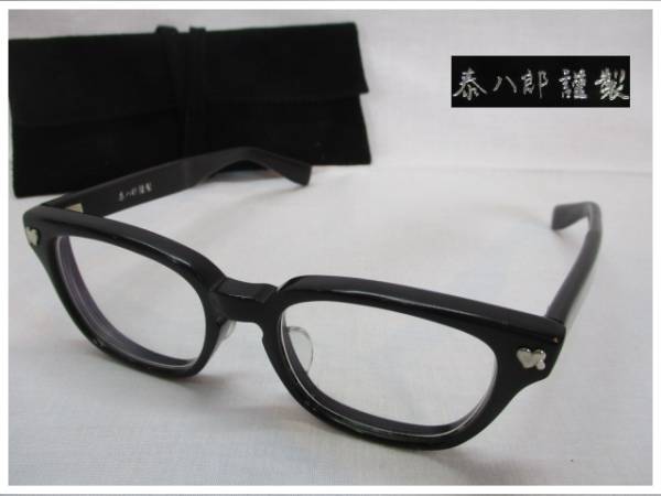 泰八郎謹製ナンバーナイン眼鏡